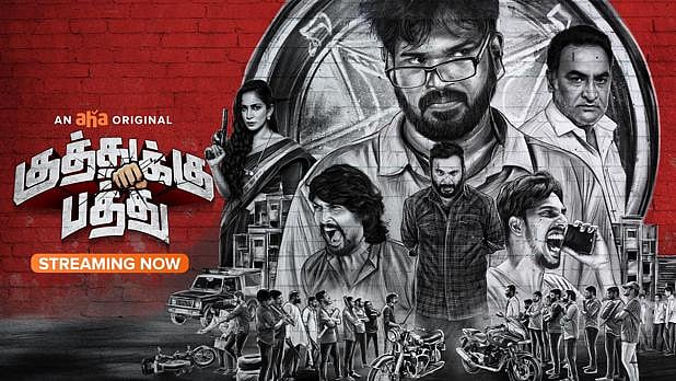 ‘3% இருக்குப் பார்த்துக்கோங்கோ..’ : பரபரப்பாக பேசப்படும் ‘குத்துக்கு பத்து’ - எப்படி இருக்கிறது?