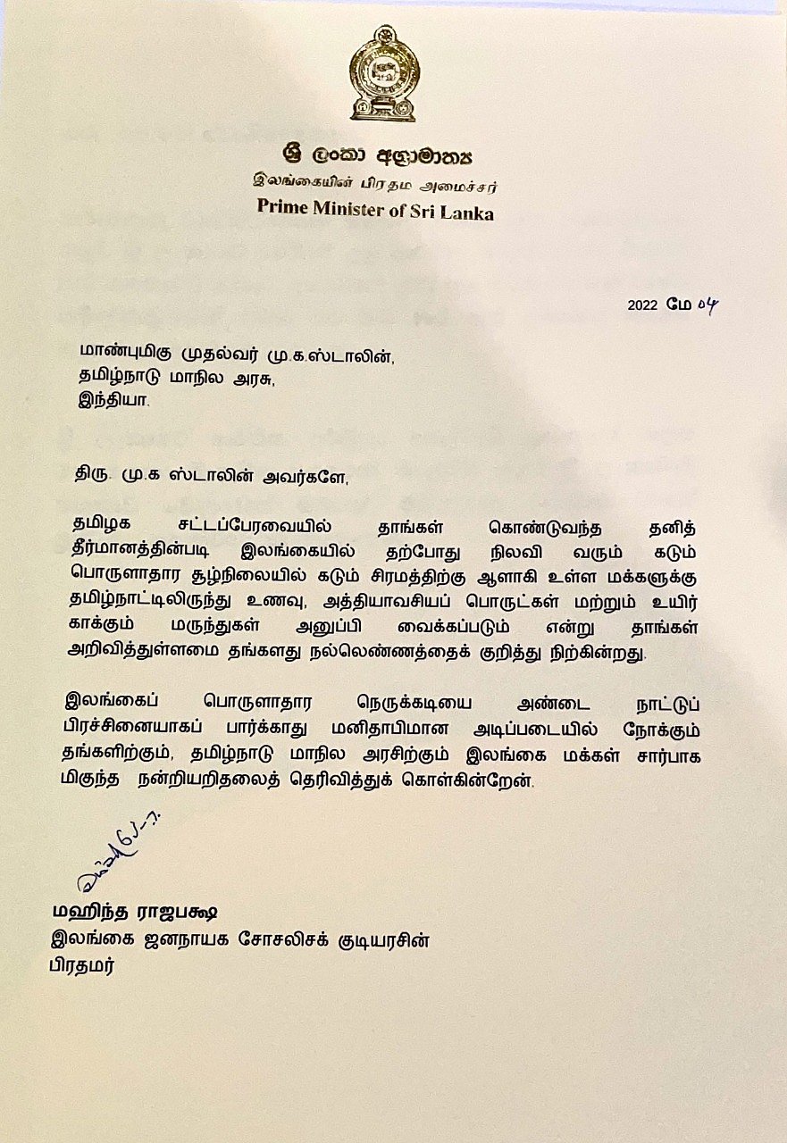"அண்டை நாட்டுப் பிரச்சனையாகப் பார்க்காமல் உதவியதற்கு நன்றி".. முதல்வருக்கு இலங்கை பிரதமர் கடிதம்!