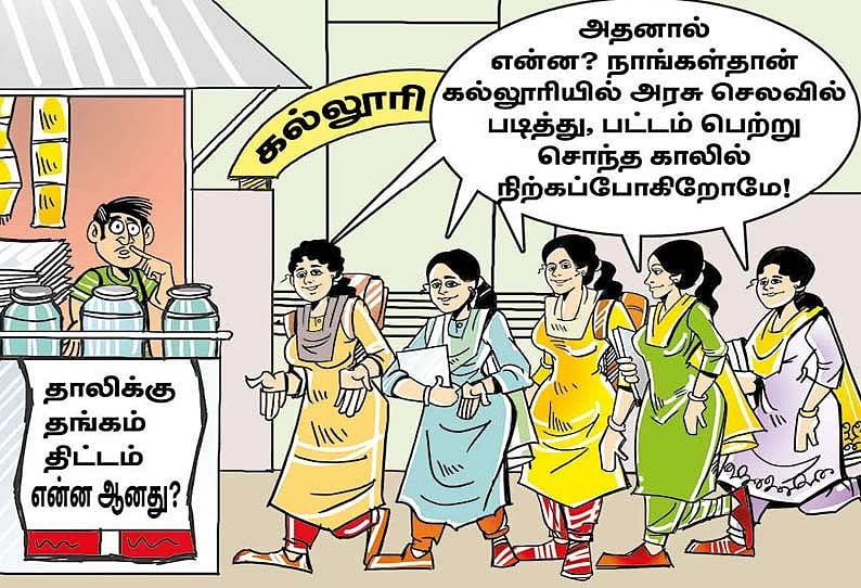 “தாலிக்குத் தங்கம் திட்டத்தை விட இது நல்லது’’ : அதிமுக கும்பலுக்கு பாடம் புகட்டிய தினத்தந்தி நாளேடு!