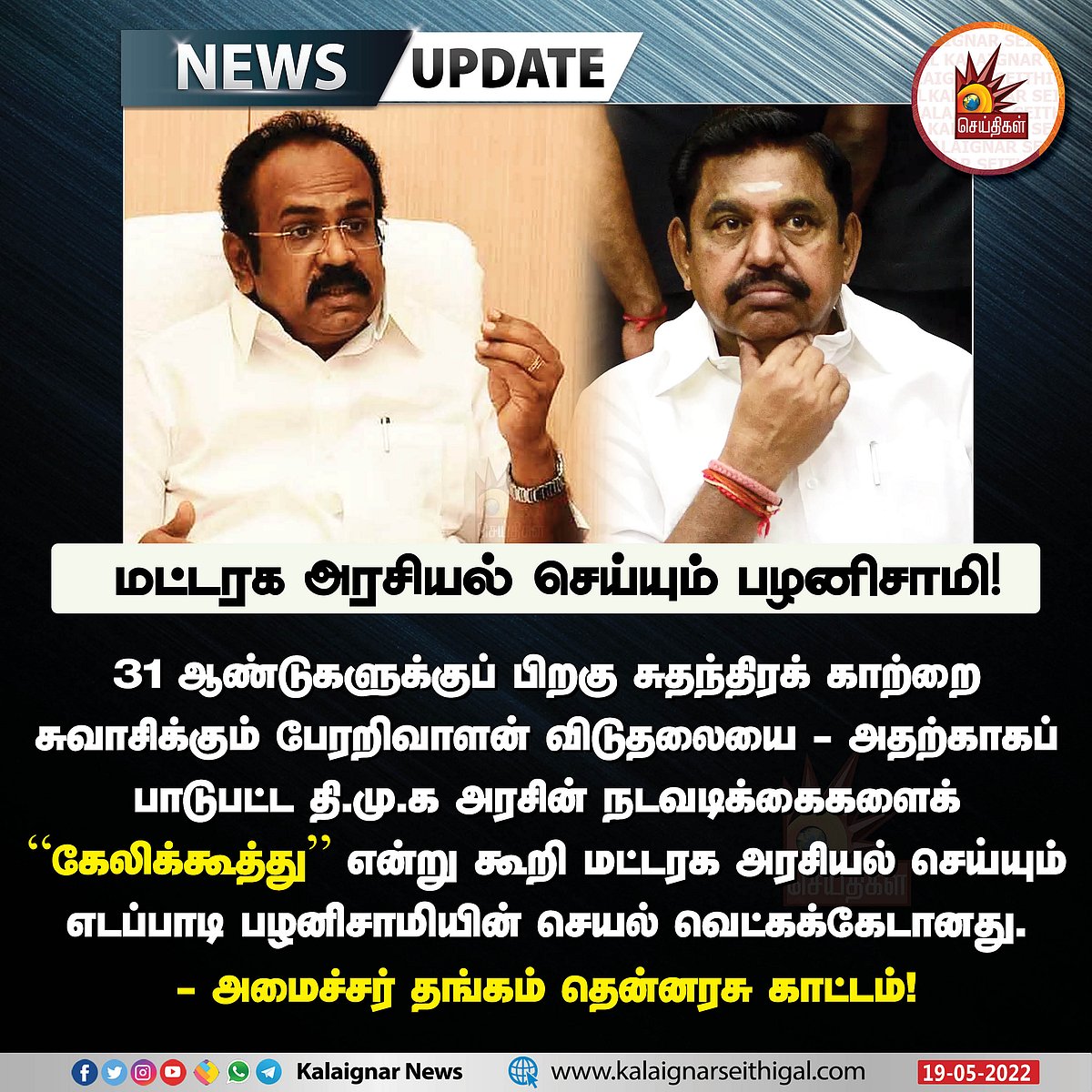 ”கொல்லைப்புறமாக ஆட்சிக்கு வந்த உங்களுக்கு இதுலாம் தெரிந்திருக்காது” - EPSஐ கடுமையாக சாடிய தங்கம் தென்னரசு