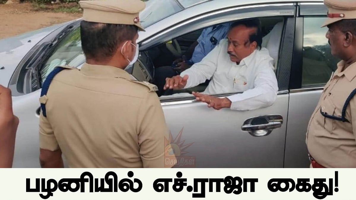 பழனியில் எச்.ராஜா கைது.. ’யாராவது இருக்கீங்களா..?’ உதவி கேட்டு ட்வீட் போட்டும் யாரும் வராததால் பரிதாபம்!