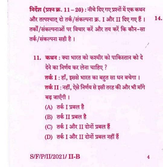 காஷ்மீர் பாகிஸ்தானுக்கா? சிவில் சர்வீஸ் தேர்வில் கேட்கப்பட்ட கேள்வியால் வெடித்த சர்ச்சை!