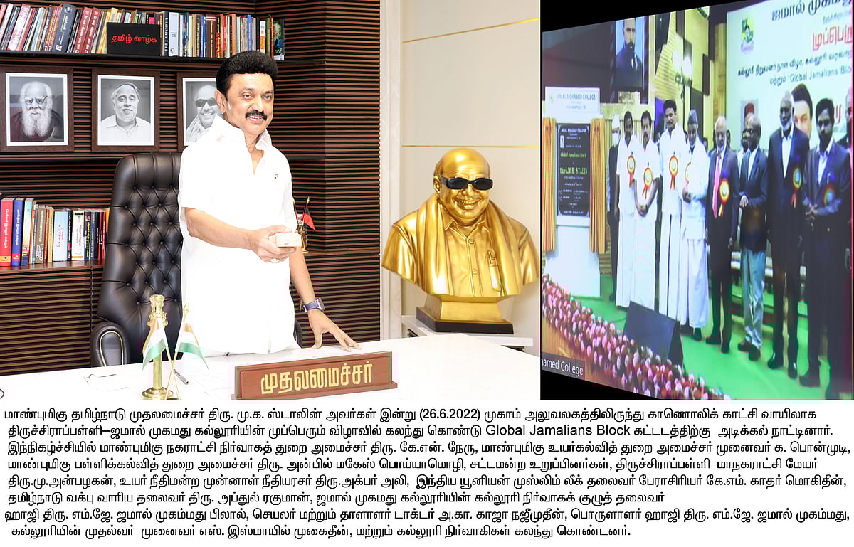 “இரண்டே இரண்டு நல்லவர்கள் சேர்ந்தால்.. அறிவொளி கொடுக்கும் ஜமால் முகமது கல்லூரி” : முதலமைச்சர் புகழாரம்!