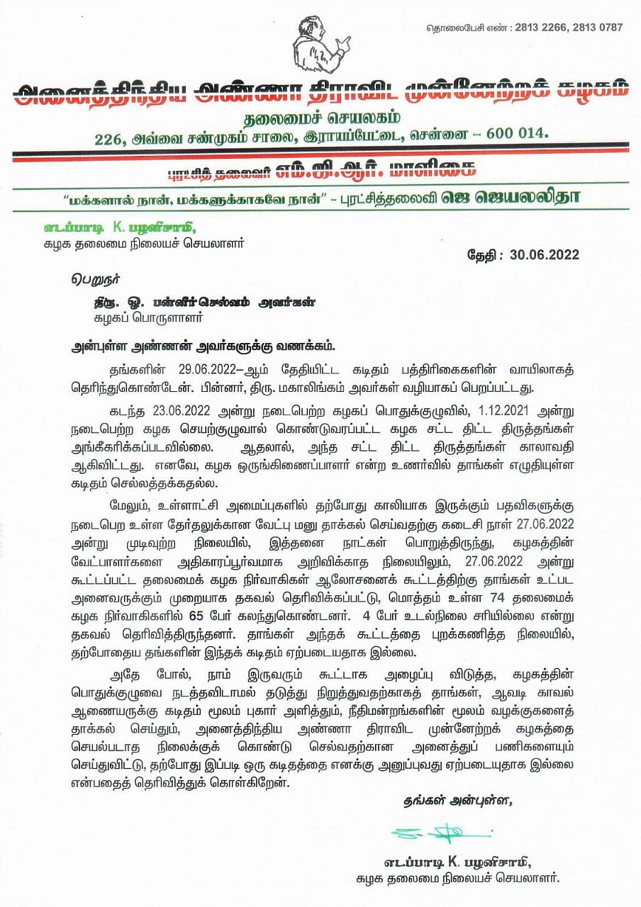‘OPS அண்ணே நீங்க ஒருங்கிணைப்பாளர் இல்ல.. எந்த அதிகாரமும் இல்ல’ : EPS கடிதம்.. உச்சகட்டத்தில் அதிமுக மோதல்