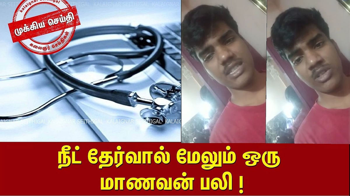 ஒன்றிய அரசின் காலம் தாழ்த்தும் போக்கால் மீண்டும் பலியான ஒரு மாணவர் உயிர் : NEET கொடூரம் !