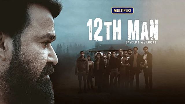 மோகன்லால் நடிப்பில் வெளியான 12th Man.. எதிர்பார்ப்பைப் பூர்த்தி செய்ததா?