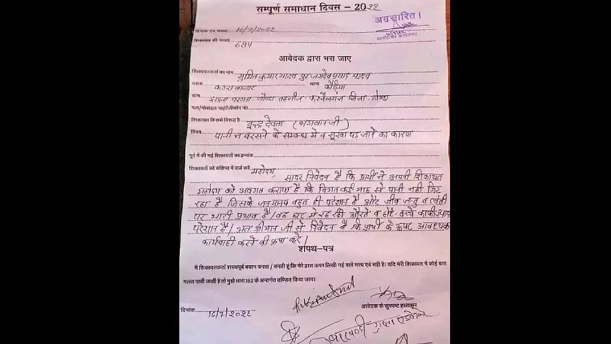 கடவுளுக்கு எதிராக புகார் கொடுத்த விவசாயி.. உ.பி.யில் அதிர்ச்சி - பின்னணி என்ன ?