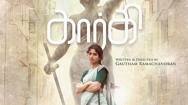 'கார்கி' விமர்சனம் -பொதுப்புத்தி வழங்கும் தீர்ப்புக்கு எதிராக போராடும் ஒற்றை ஆளாய் மிளிரும் சாய் பல்லவி!