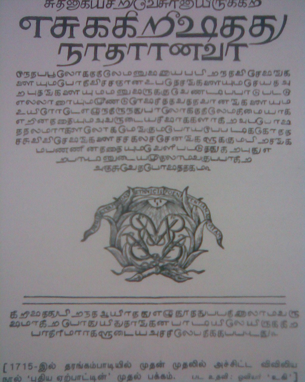 300 ஆண்டுகளுக்கு முன்பு காணாமல் போன தமிழின் முதல் பைபிள்.. - லண்டனில் கண்டுபிடித்த தமிழக அரசு !
