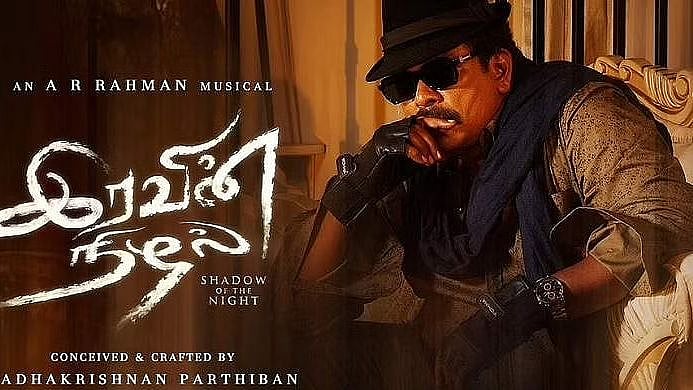 இரவின் நிழல்!  இப்படியான ஒரு படைப்புக்கு நிச்சயம் பார்த்திபன் & டீமுக்கு மிகப்பெரிய பாராட்டு! 