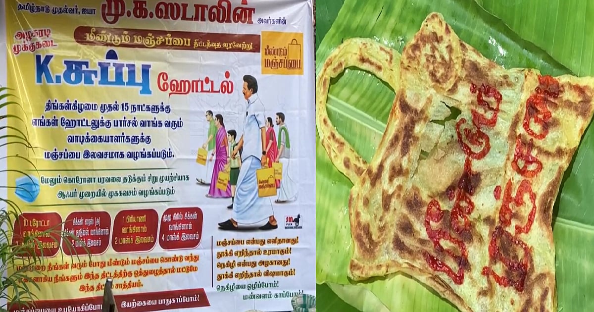 வாடிக்கையாளர்களுக்கு இலவசமாக மஞ்சப்பை வழங்கும் மதுரை ஹோட்டல்! விழிப்புணர்வுக்காக நெகிழ்ச்சி செயல் !