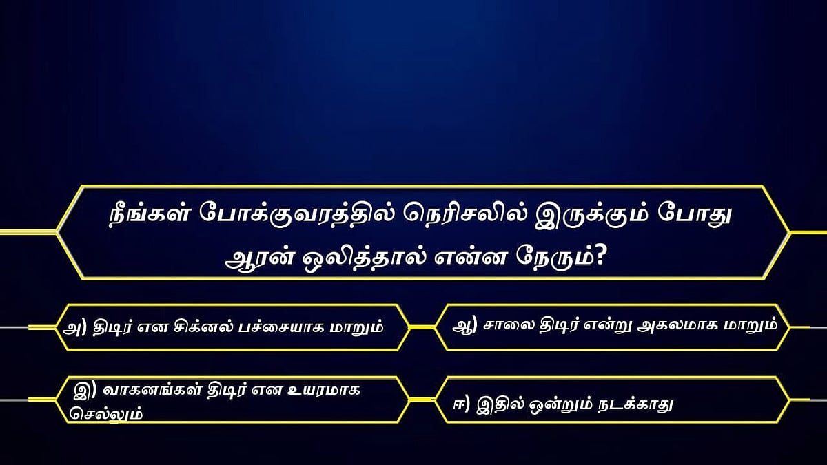 போக்குவரத்து நெரிசலில் ஆரன் ஒலித்தால் என்ன நேரிடும்?-நூதன முறையில் விழுப்புணர்வு ஏற்படுத்திய காவல் துறை! 