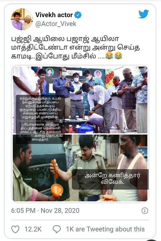 பஜ்ஜி எண்ணையில் கார் ஓட்டும் நபர் :வேலை செய்யும் விவேக்கின் யுக்தி