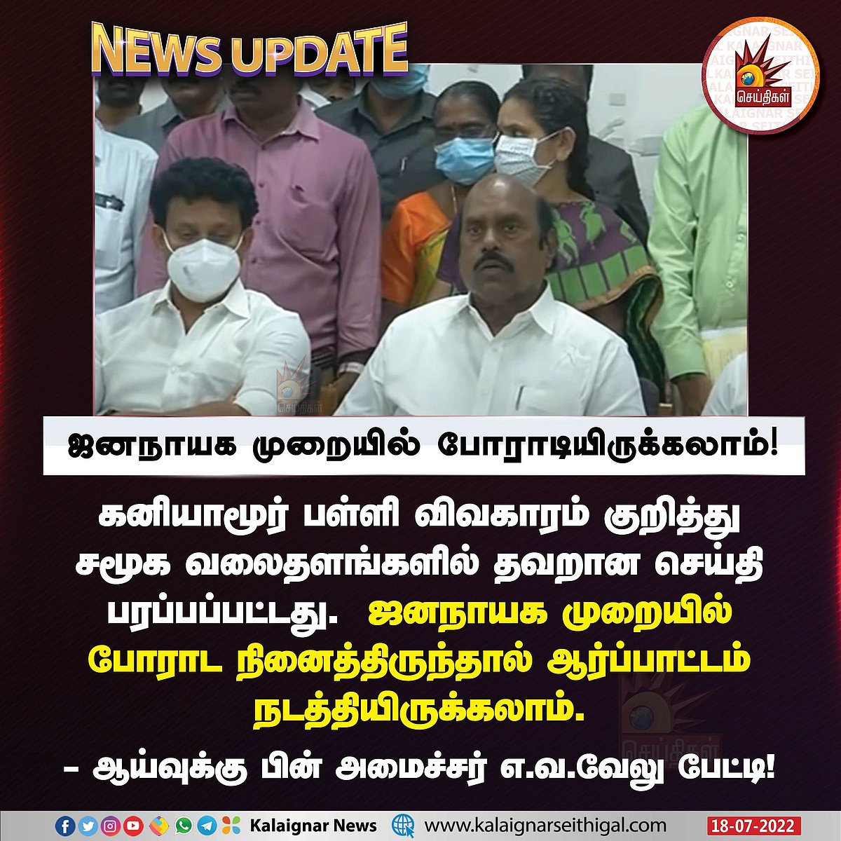 "அரசுக்கு அவப்பெயர் ஏற்படுத்தவே வன்முறை நடந்துள்ளது".. ஆய்வுக்கு பின் அமைச்சர் எ.வ.வேலு பேட்டி!