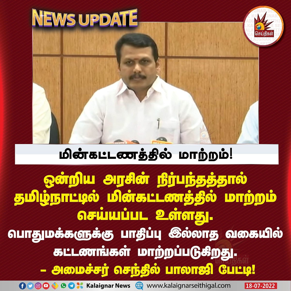 மின் கட்டணத்தில் என்னென்ன மாற்றங்கள்? அமைச்சர் பேச்சில் கவனிக்க வேண்டிய 5 முக்கிய அம்சங்கள் !