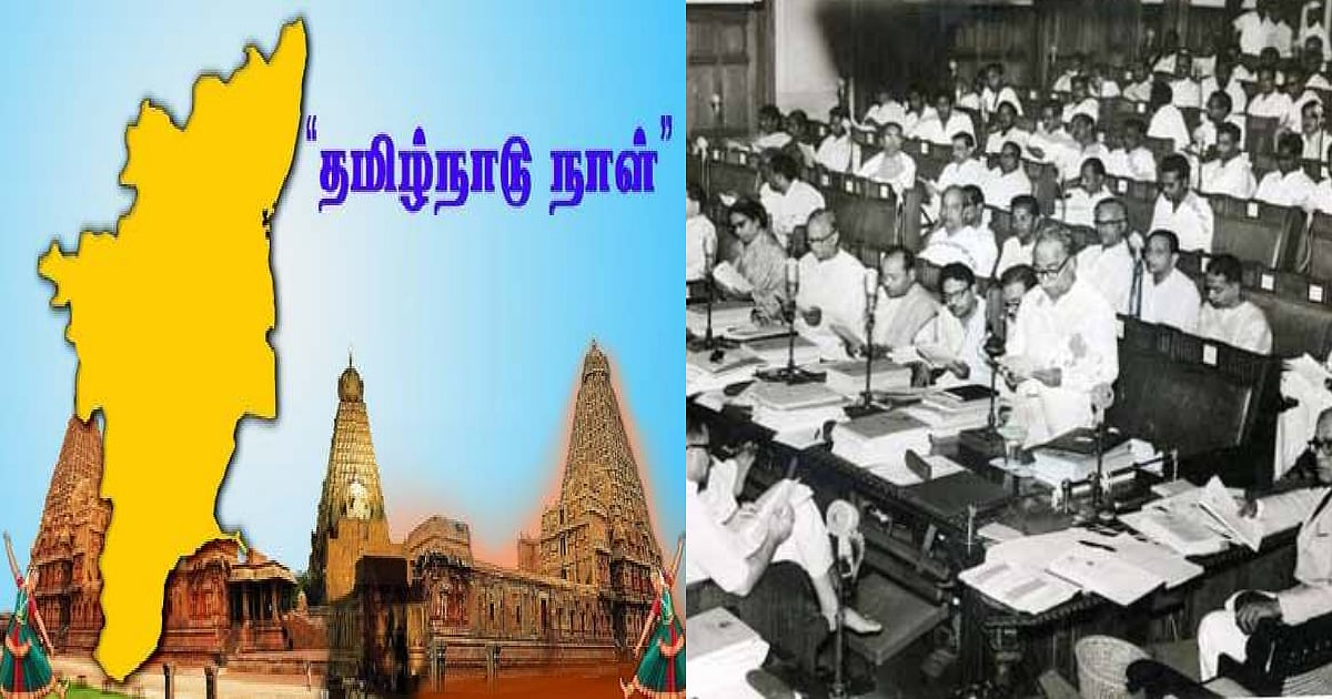 ‘தமிழ்நாடு வாழ்க’ முழங்கிய அவை.. பேரறிஞர் அண்ணா சம்பவத்தை நினைவூட்டிய முதலமைச்சர் செயல் !
