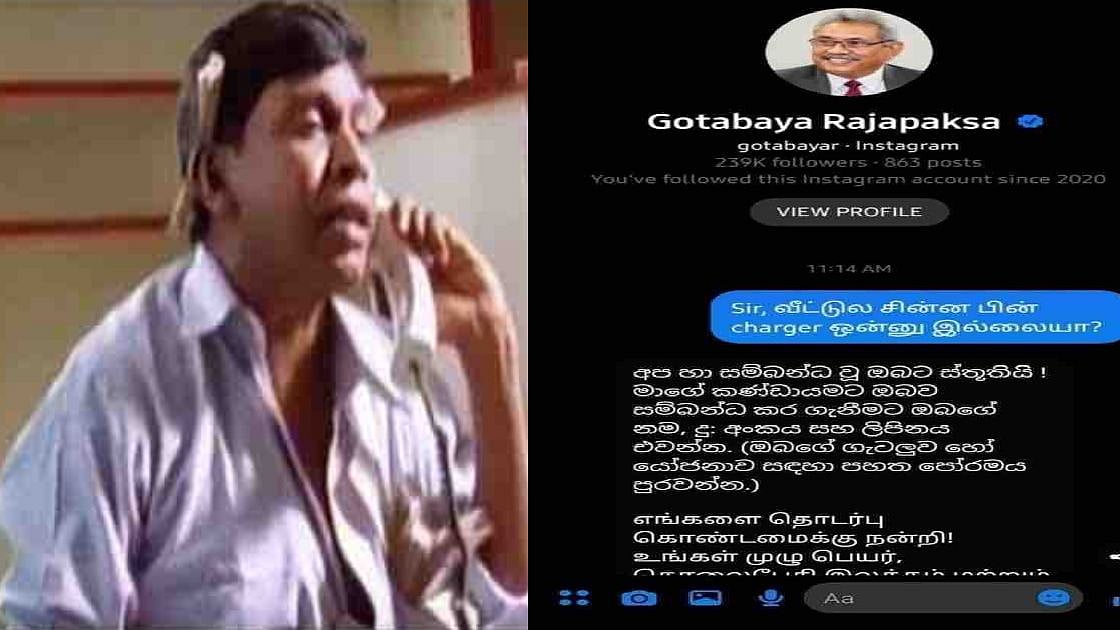 'sir, வீட்டுல சின்ன பின் charger இல்லையா?'- ராஜபக்சேவை கிண்டல் செய்து இணையத்தை கலக்கும் புகைப்படம்!