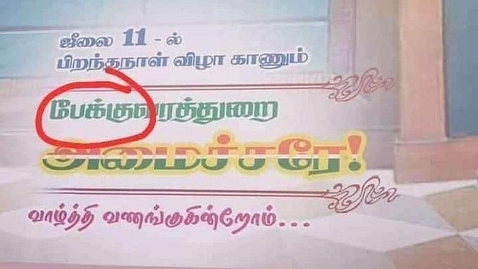 'பேக்குவரத்துறை' அமைச்சர் வாழ்க: புதுச்சேரி கூட்டணி அமைச்சரை ட்விட்டரில் கேவலப்படுத்திய பாஜக நிர்வாகி!