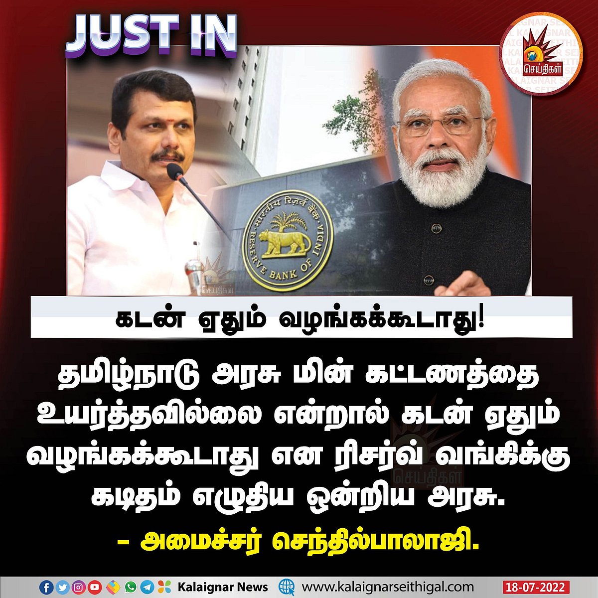 மின்கட்டண உயர்வு ஏன்? எப்படி? ஒன்றிய அரசின் அழுத்தமே காரணம் - அமைச்சர் செந்தில் பாலாஜி!