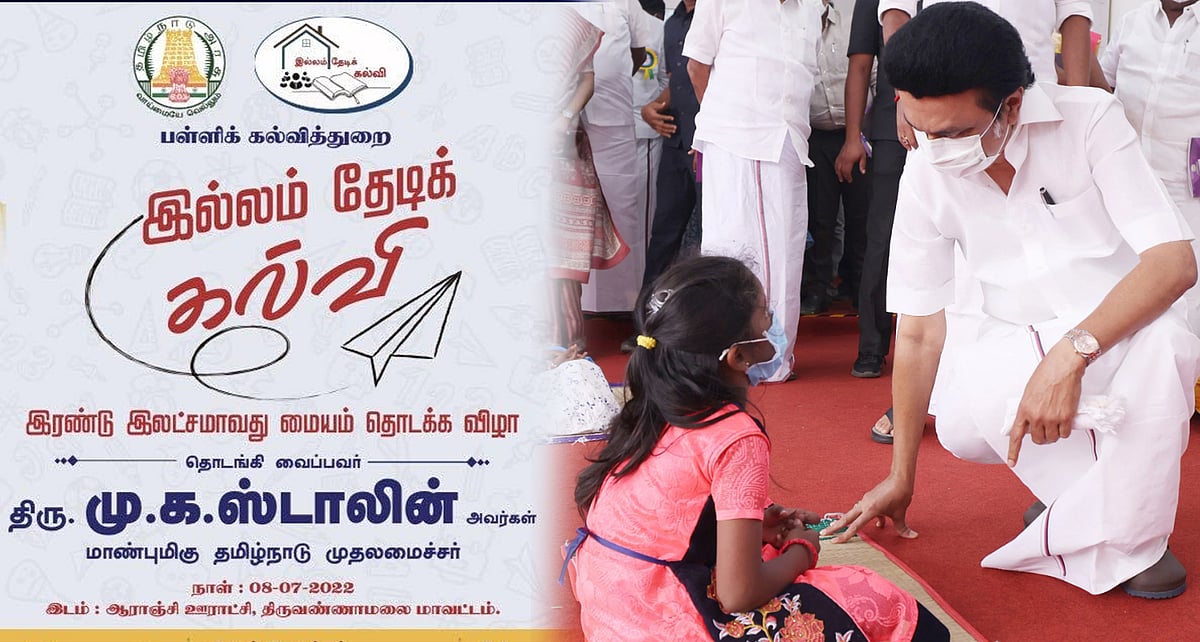 ‘இல்லம் தேடிக் கல்வி’ - 2 இலட்சமாவது மையம் தொடக்கம் :  கல்வியில் புதிய இலக்கை எடுத்து வைத்த முதலமைச்சர்!