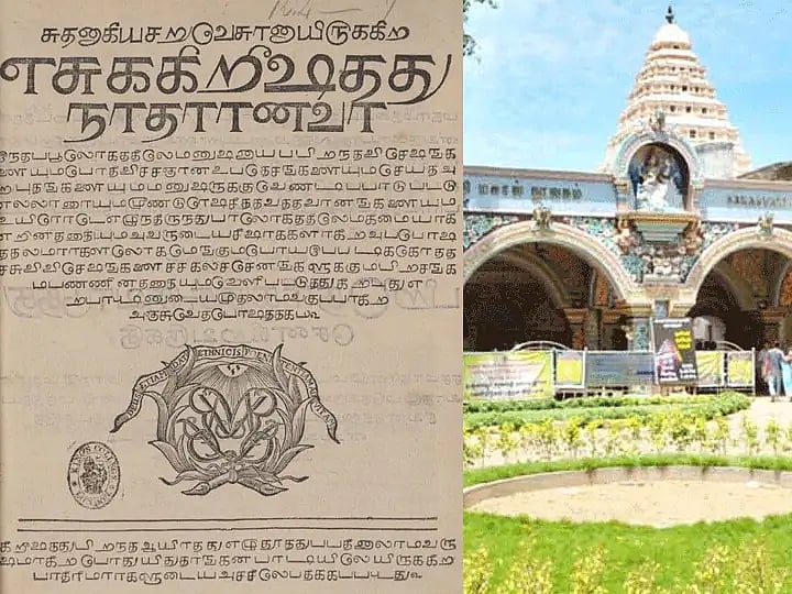 300 ஆண்டுகளுக்கு முன்பு காணாமல் போன தமிழின் முதல் பைபிள்.. - லண்டனில் கண்டுபிடித்த தமிழக அரசு !
