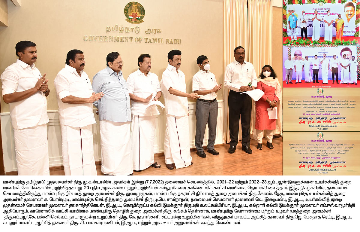 ஒரே ஆண்டில் செய்து காட்டிய தி.மு.க அரசு.. புதிய 20 கல்லூரிகளை தொடங்கி வைத்த முதலமைச்சர் மு.க.ஸ்டாலின்!