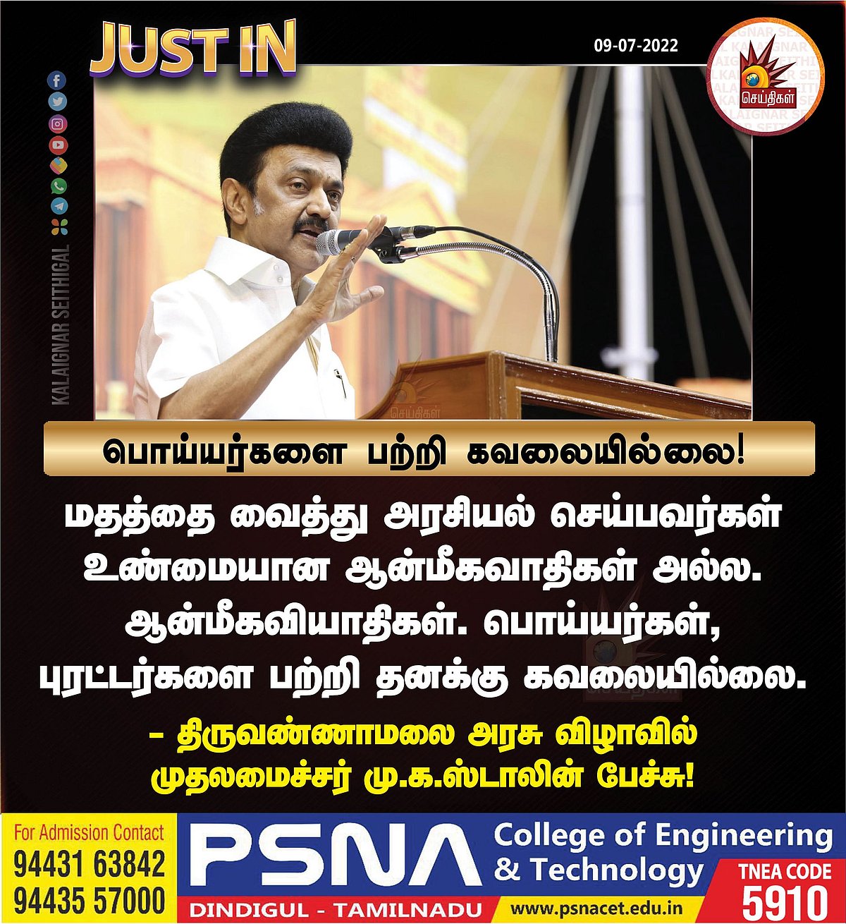 ”ஆன்மீகத்திற்கு நாங்கள் எதிரிகள் அல்ல.. ஆனால் இவர்களுக்கு நாங்கள் எதிரி”: முதலமைச்சர் மு.க.ஸ்டாலின் உரை!