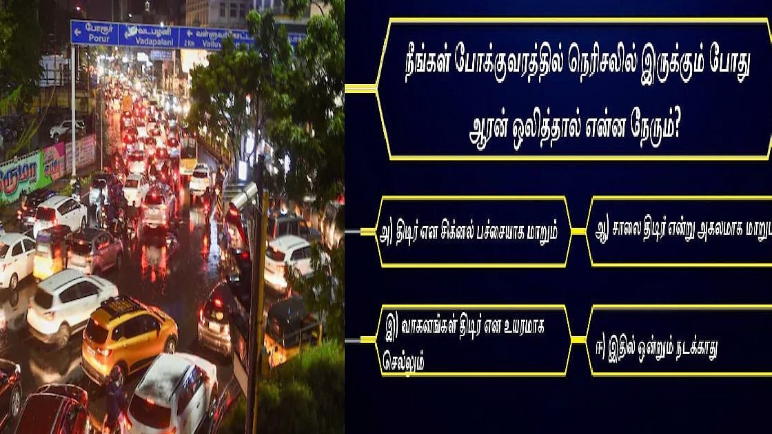 போக்குவரத்து நெரிசலில் ஆரன் ஒலித்தால் என்ன நேரிடும்?-நூதன முறையில் விழுப்புணர்வு ஏற்படுத்திய காவல் துறை! 