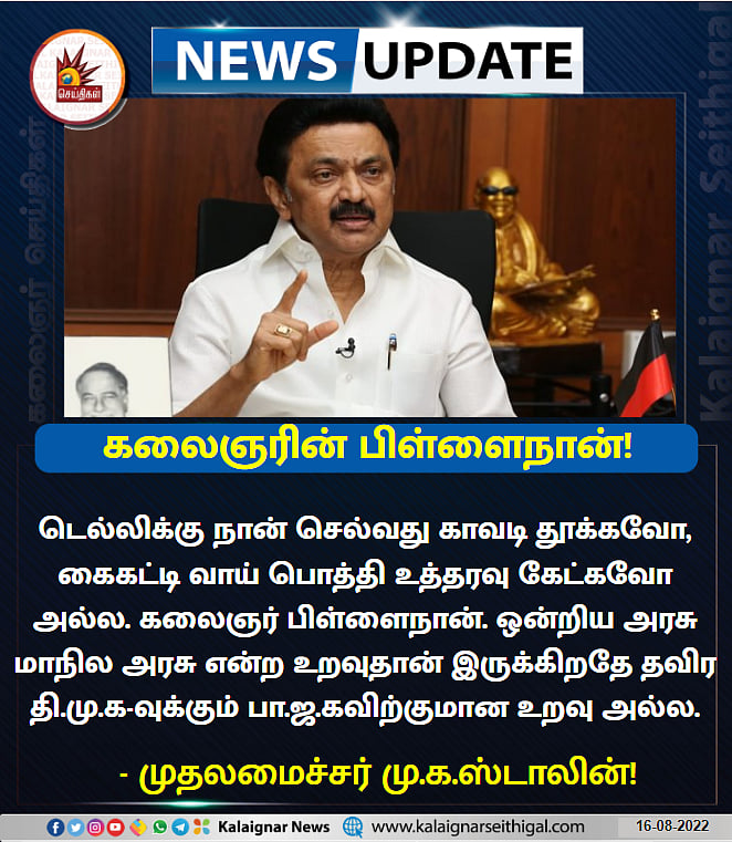 "திமுக-வுக்கும், பாஜக-வுக்கும் எந்த உறவும் கிடையாது.. கிஞ்சிற்றும் கவலைப்பட வேண்டாம்": முதல்வர் உறுதி!
