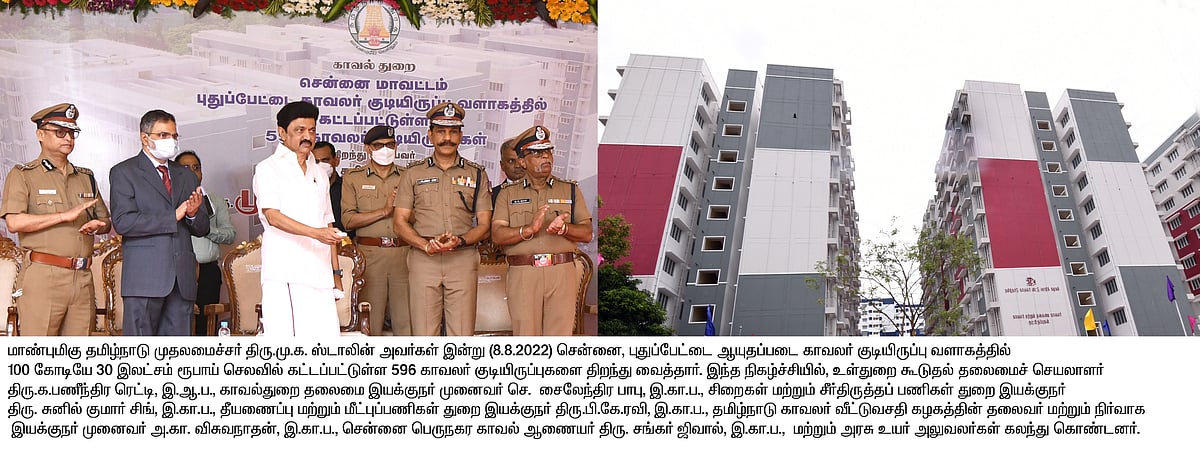 காவல் துறைக்கு ரூ.323.33 கோடி செலவில் 1000 வீடுகள் - காவலர்களுக்கு முதலமைச்சர் செய்த சிறப்பு நலத்திட்டம்!