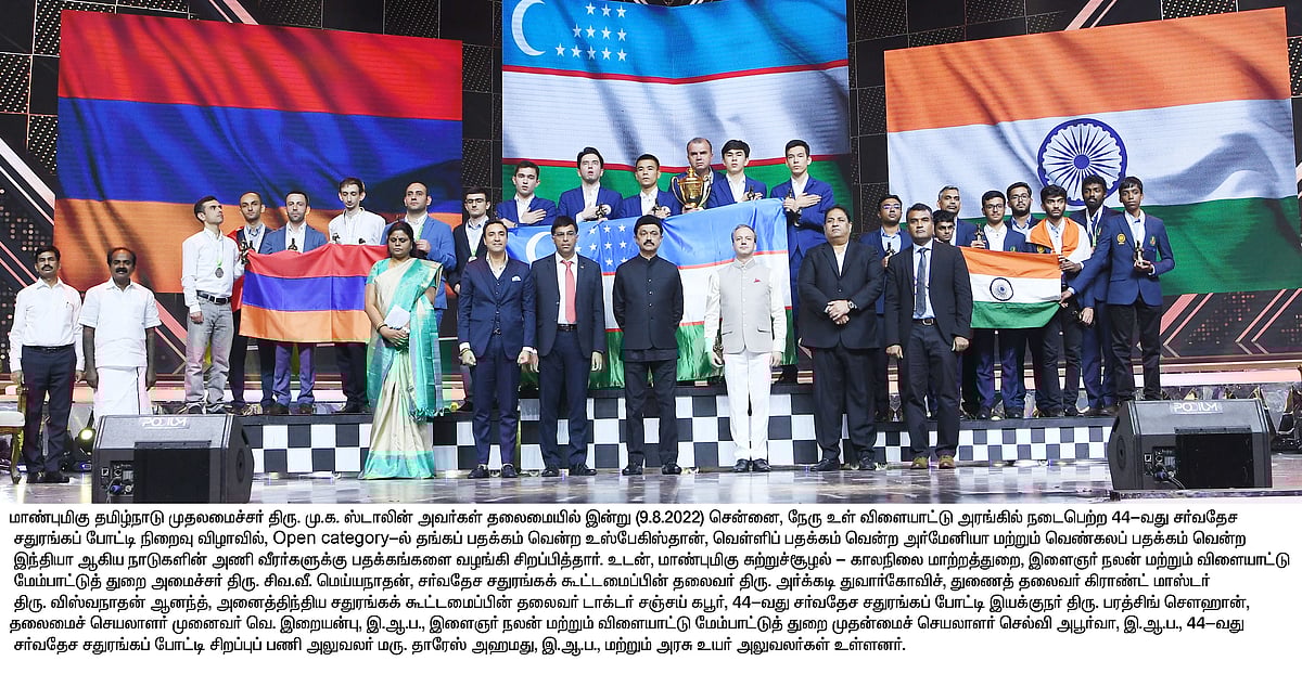 "உலகமே வியக்கும் வகையில் நடந்த செஸ் ஒலிம்பியாட்" : முதலமைச்சர் மு.க.ஸ்டாலின் பெருமிதம்!