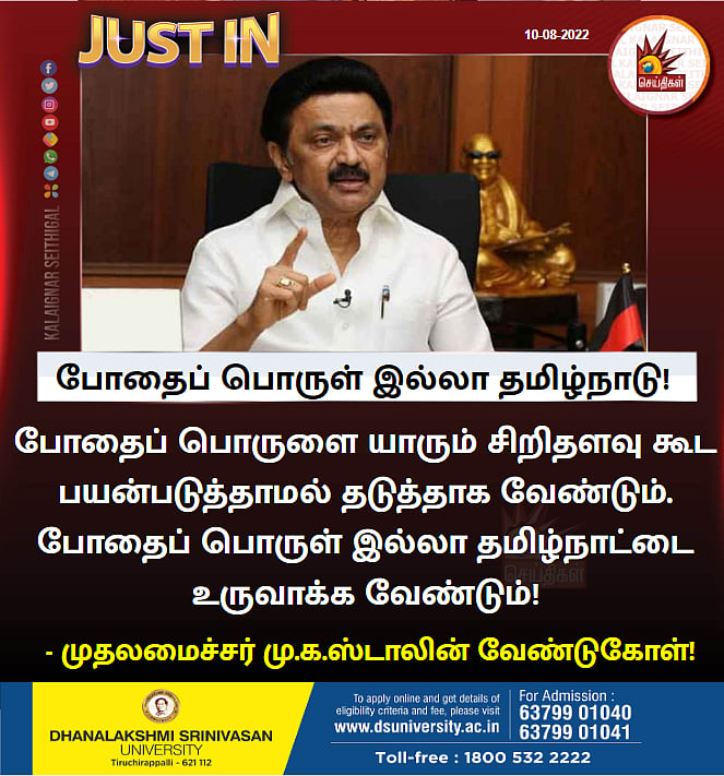 போதைப் பொருள் என்ற சமூகத் தீமையை அனைவரும் சேர்ந்து அழிப்போம்.. முதலமைச்சர் மு.க.ஸ்டாலின் வேண்டுகோள்!