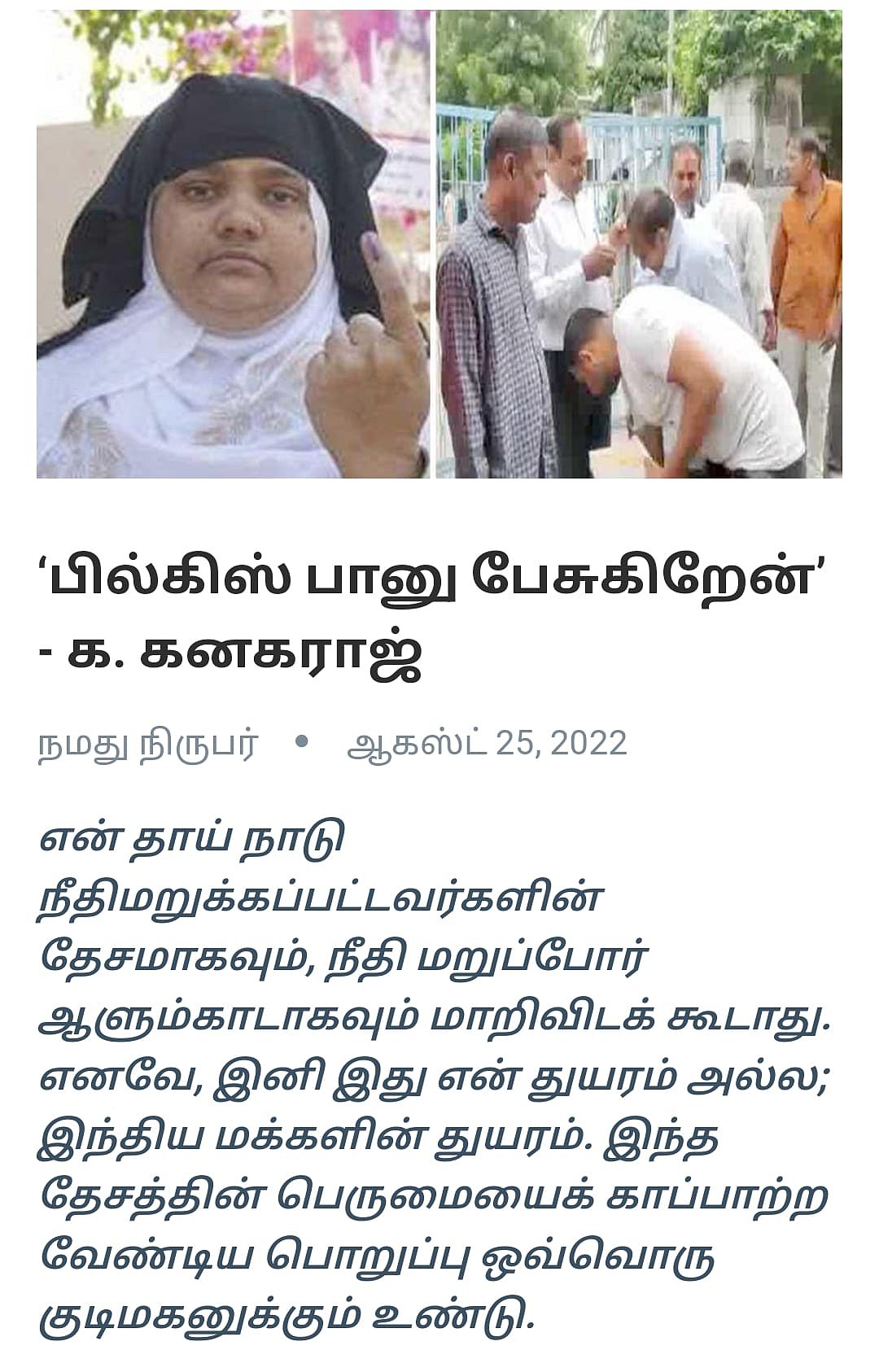 "அவர்கள் யாரையும் விட்டு வைக்கவில்லை.." ‘நான் பில்கிஸ் பானு பேசுகிறேன்’ - இணையத்தில் வைரலாகும் கட்டுரை !