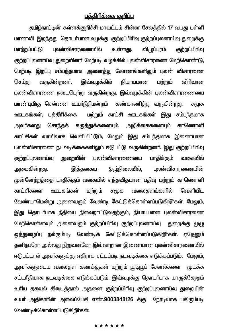 கள்ளக்குறிச்சி மாணவி வழக்கு : தனிப்பட்டோர் விசாரணையில் ஈடுபட்டால் நடவடிக்கை -CBCID போலிஸார் எச்சரிக்கை ! 