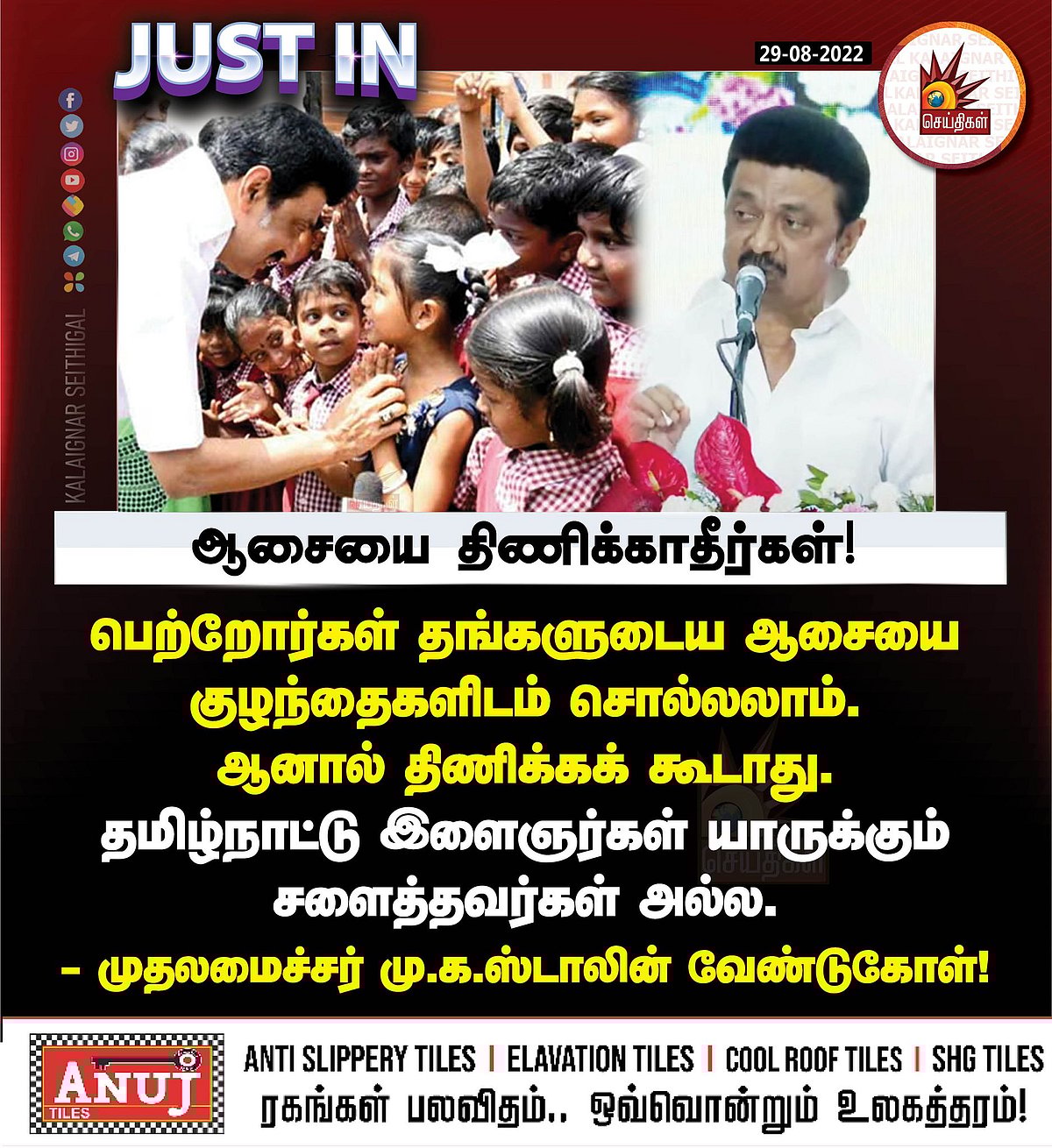 "பிள்ளைகளிடம் ஆசைகளை  திணிக்காதீர்கள்": பெற்றோர்களுக்கு முதலமைச்சர் மு.க.ஸ்டாலின் வேண்டுகோள்!