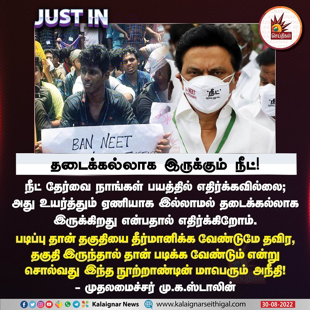 "நீட் தேர்வு : ஏறும் ஏணி இல்லை.. அது ஒரு தடைக்கல்.." - முதலமைச்சர் மு.க.ஸ்டாலின் கடும் விமர்சனம் !