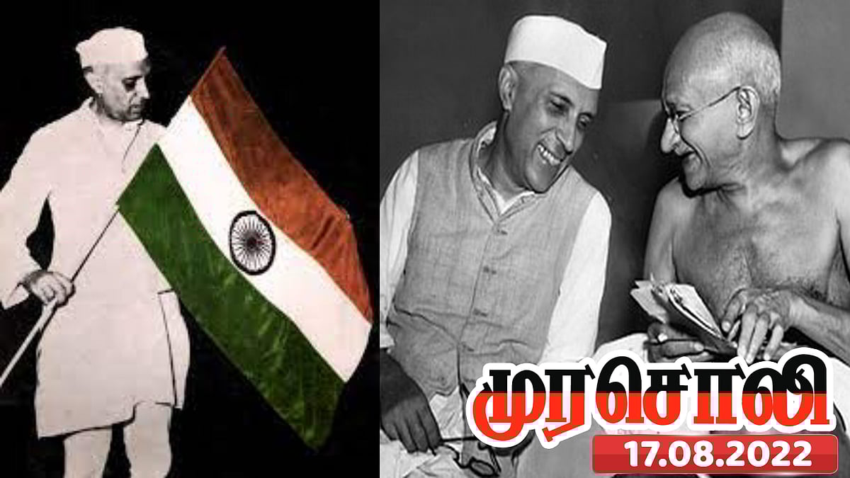 "பிரிட்டிஷாரின் ஆசையில் மண்ணைப் போட்டு, நாட்டை பொன்னைப் போல பாதுகாத்தவர் நேரு" - முரசொலி புகழாரம் !