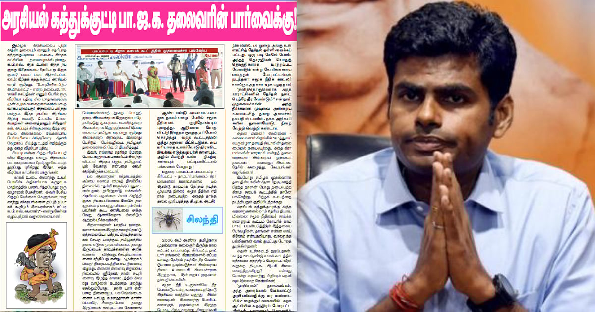 எத்தனை சூடு போட்டாலும் திருந்தாத ஜென்மங்களை, எந்த வகையில் சேர்ப்பதோ ? -அண்ணாமலைக்கு சிலந்தி பதிலடி!