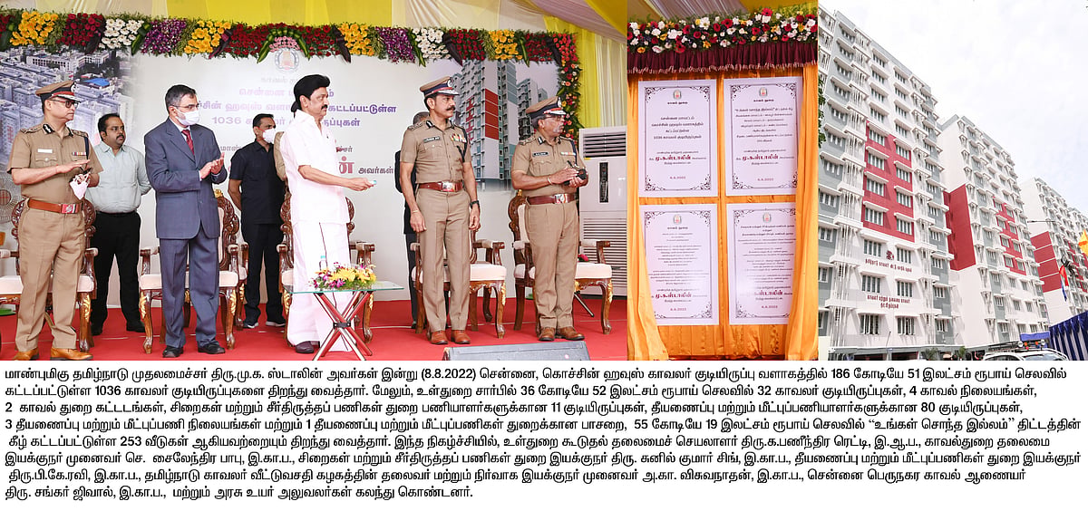 காவல் துறைக்கு ரூ.323.33 கோடி செலவில் 1000 வீடுகள் - காவலர்களுக்கு முதலமைச்சர் செய்த சிறப்பு நலத்திட்டம்!