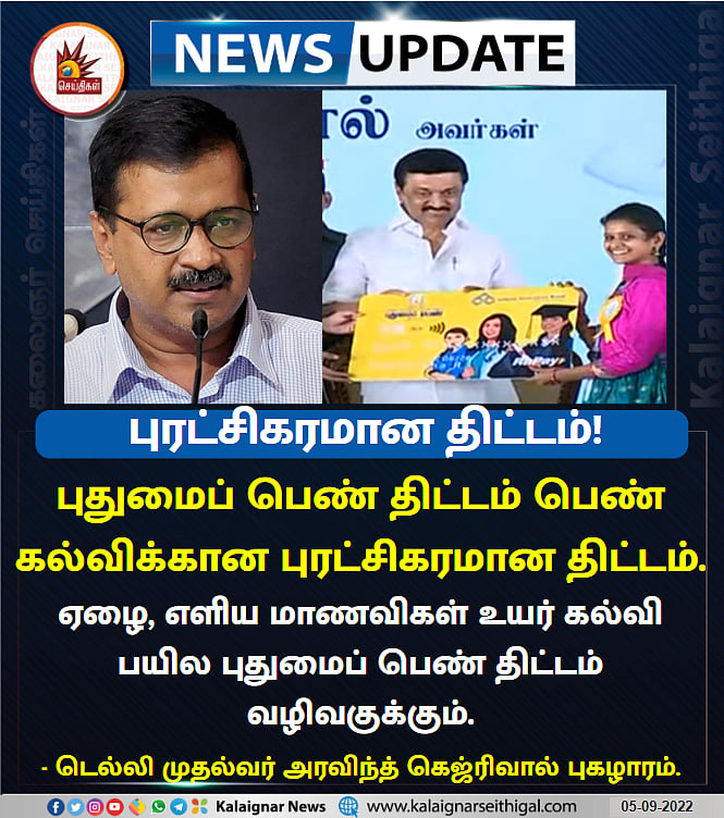 "‘புதுமைப் பெண்’ : இந்தியாவிற்கே வழிகாட்டும் ஒரு புரட்சி திட்டம்.." -டெல்லி முதல்வர் அர்விந்த் கெஜ்ரிவால்