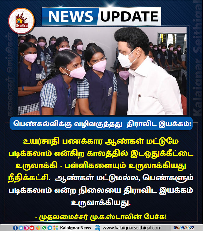 ஆண்களுக்கு நிகராக பெண்களும் படிக்கலாம் என்ற நிலையை உருவாக்கியது திராவிட இயக்கம்தான்: முதல்வர் பெருமிதம்!