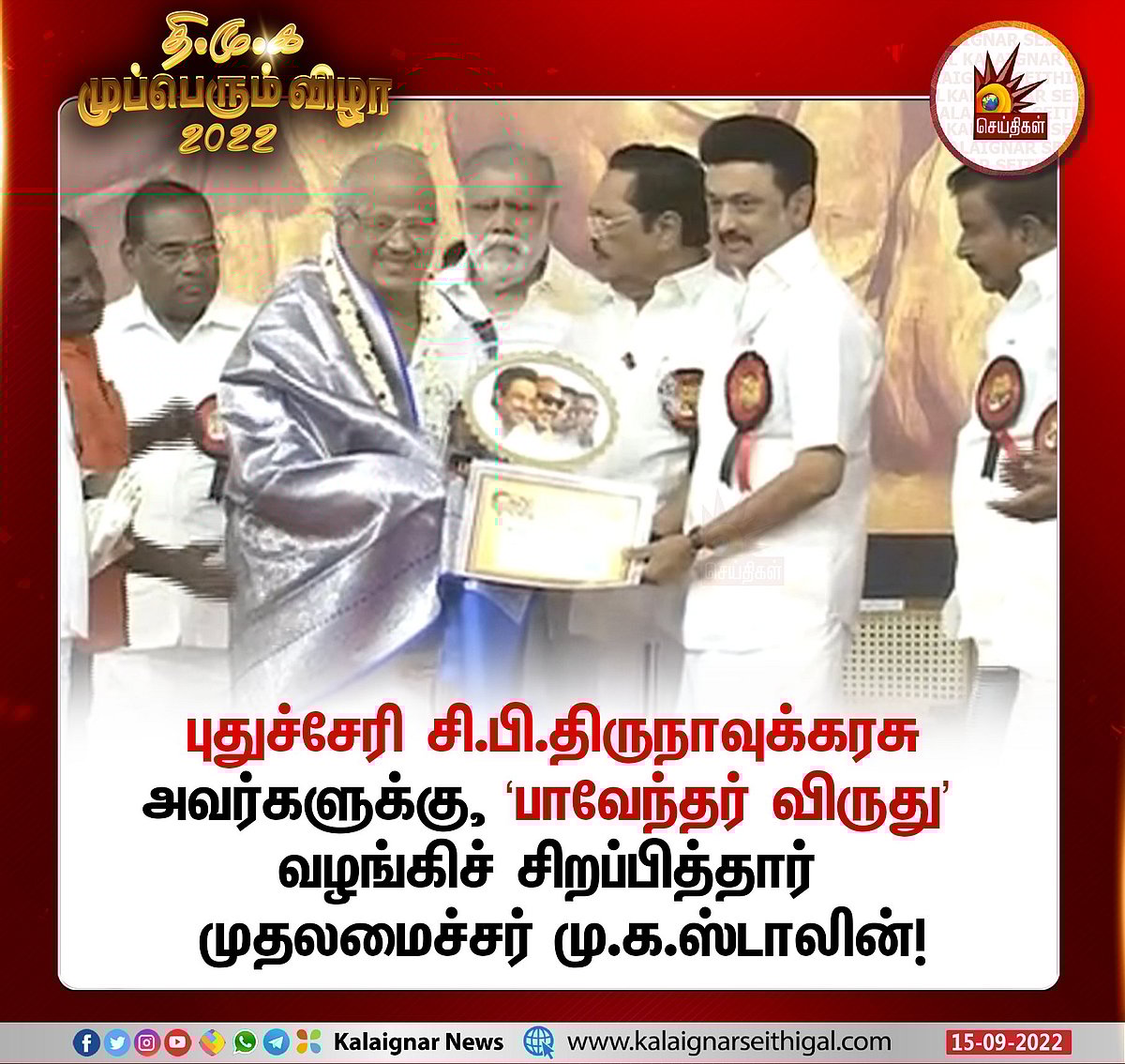 தி.மு.க முப்பெரும் விழாவில் விருது பெற்ற சி.பி.திருநாவுக்கரசு , குன்னூர் சீனிவாசன் ஆற்றிய அரும்பணிகள் !