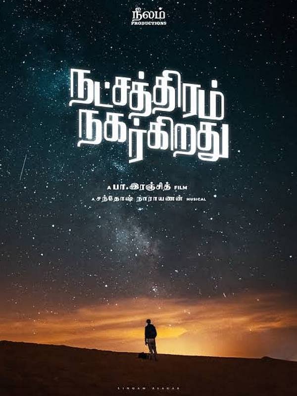 "காதல் ஒரு அரசியல்.." காதலின் வழியே அரசியலை பேசியிருக்கும் ரஞ்சித்தின் நட்சத்திரங்கள் திரையில் ஜொலித்ததா?