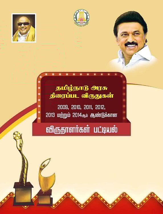 2009 - 2014 தமிழ்நாடு திரைப்பட விருதுகள் வழங்கும் விழா அறிவிப்பு ! - பரிசுத்தொகை எவ்வளவு தெரியுமா ?