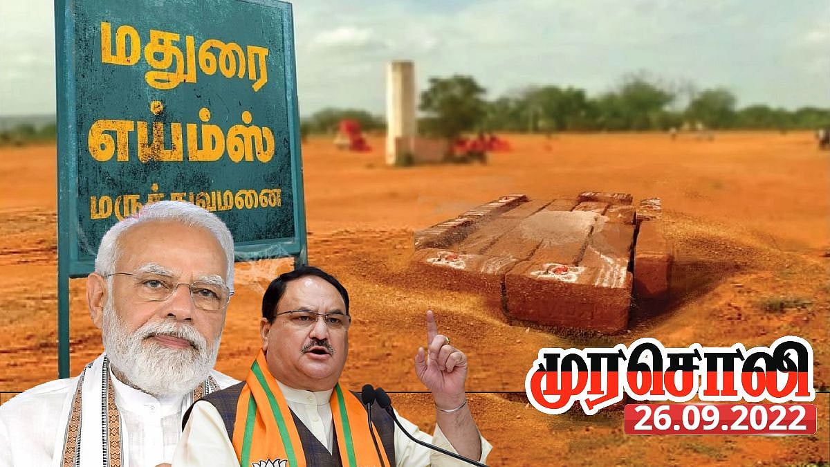 “எய்ம்ஸ் விவகாரத்தில் பொய்யைக் கூச்சம் இல்லாமல் சொல்வதில் கைதேர்ந்தவர்கள் பா.ஜ.க.வினர்” : முரசொலி பதிலடி!