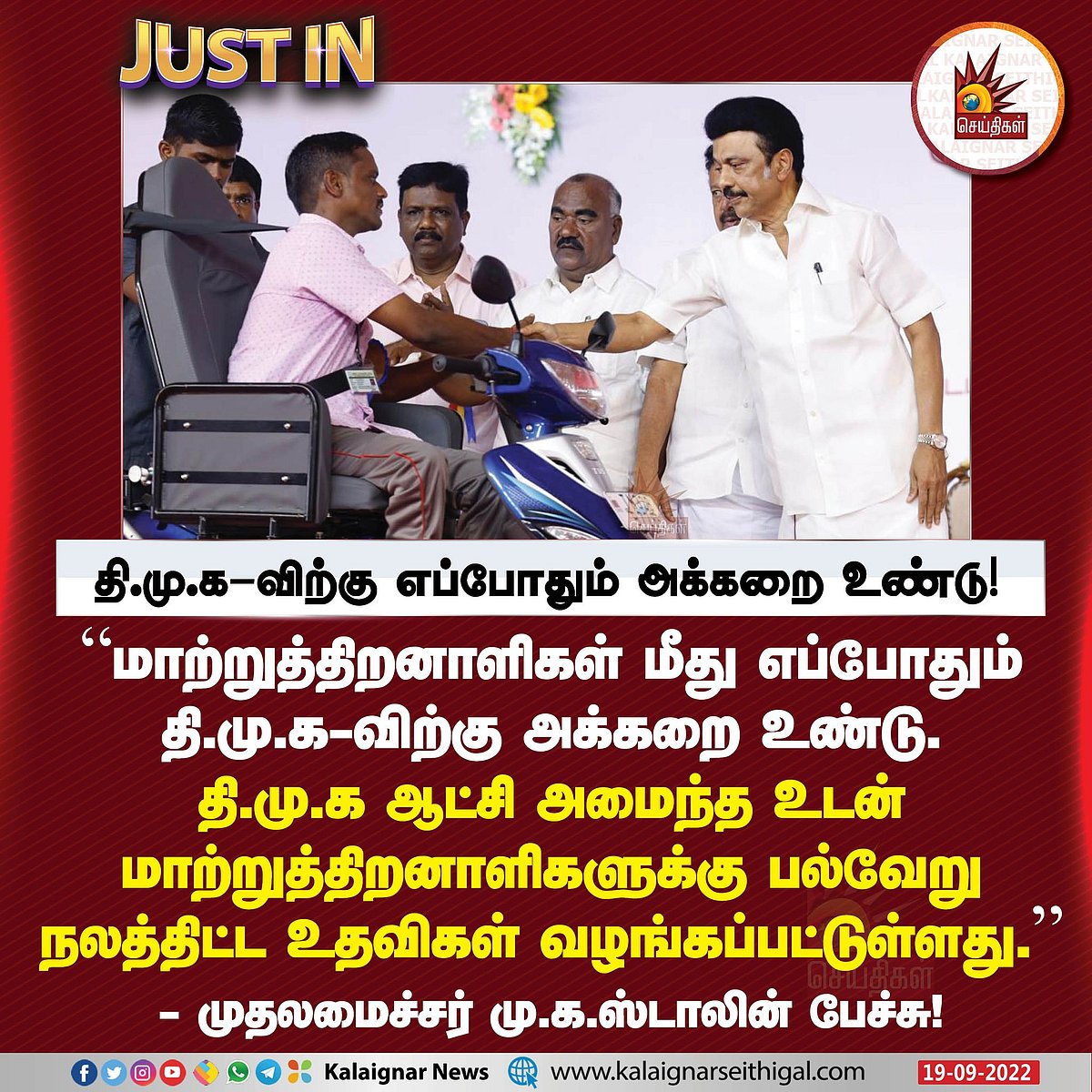'உங்களை கண்ணும் கருத்துமாக   பார்த்துக் கொள்வேன்’.. மாற்றுத்திறனாளிகளுக்கு நம்பிக்கை கொடுத்த முதலமைச்சர்!