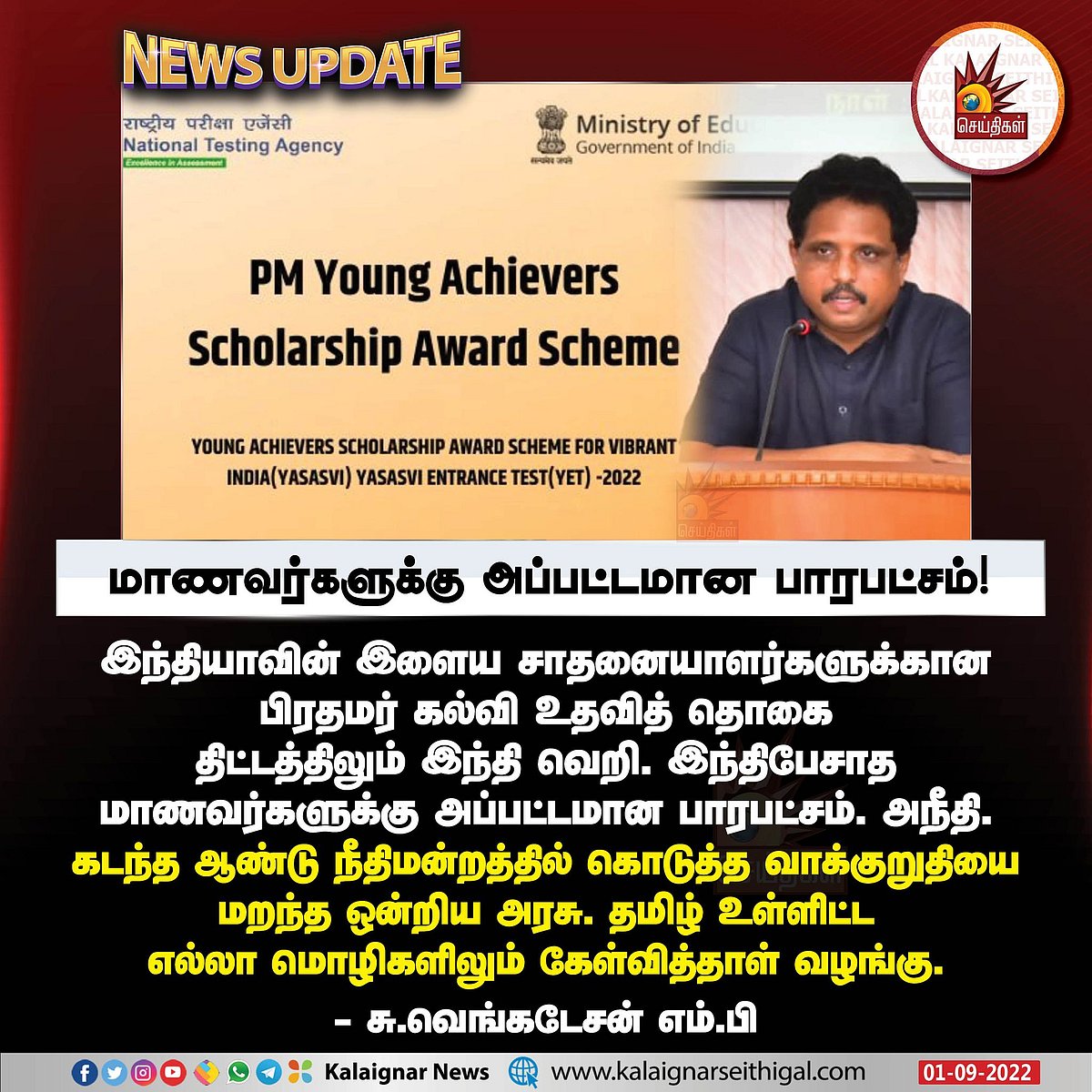 "மாணவர்களுக்கான
உதவித்தொகை திட்டத்திலும் இந்தி வெறி".. சு.வெங்கடேசன் எம்.பி ஆவேசம்!