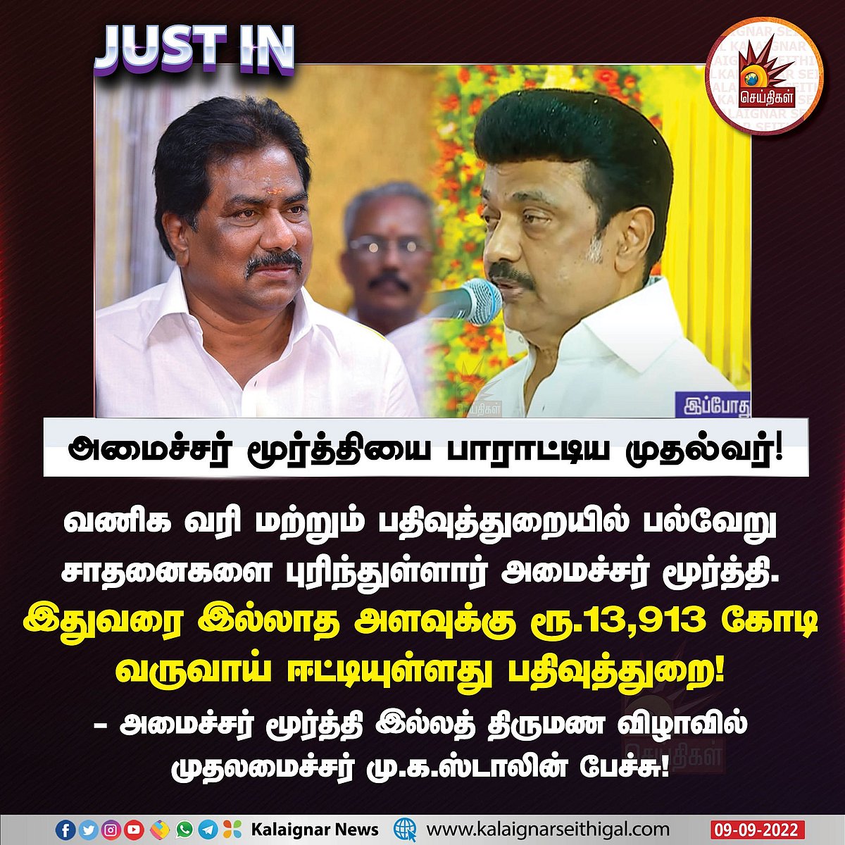 ”கீர்த்தி அல்ல மூர்த்திதான் பெரிது”.. அமைச்சர் மூர்த்தியை பாராட்டிய முதலமைச்சர் மு.க.ஸ்டாலின்!