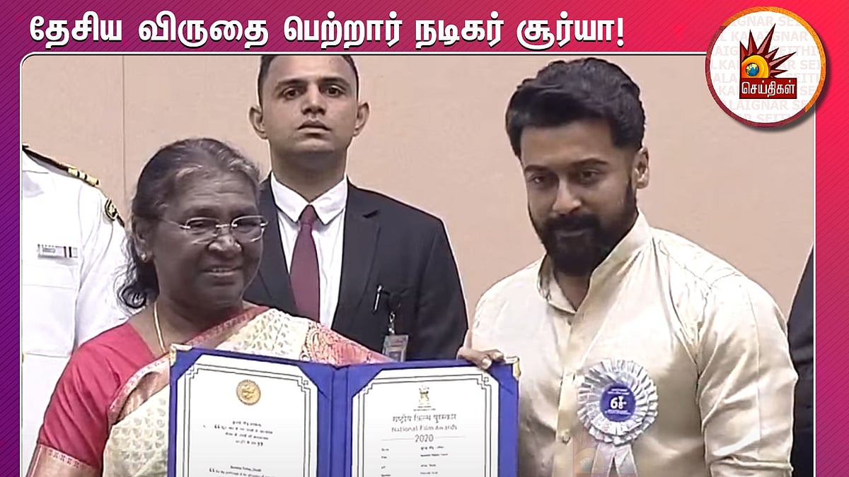 குடியரசுத் தலைவரிடம் இருந்து சிறந்த நடிகருக்கான தேசிய விருது பெற்ற நடிகர் சூர்யா: முழு படத்தொகுப்பு!