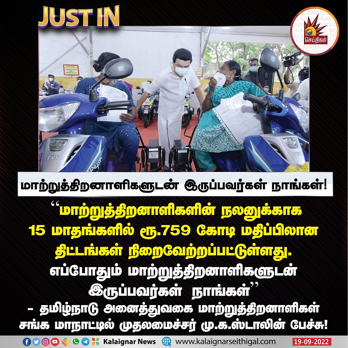 'உங்களை கண்ணும் கருத்துமாக   பார்த்துக் கொள்வேன்’.. மாற்றுத்திறனாளிகளுக்கு நம்பிக்கை கொடுத்த முதலமைச்சர்!
